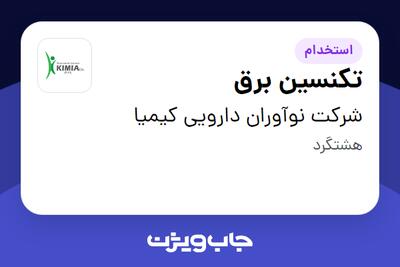 استخدام تکنسین برق - آقا در شرکت نوآوران دارویی کیمیا