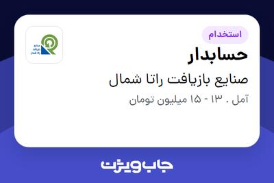 استخدام حسابدار در صنایع بازیافت راتا شمال