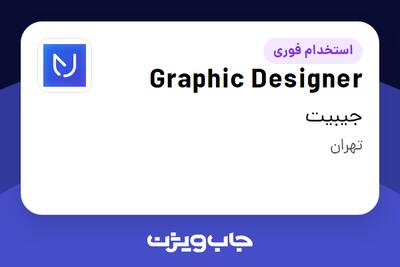 استخدام Graphic Designer در جیبیت