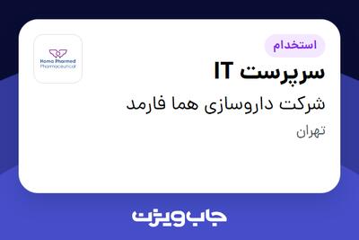 استخدام سرپرست IT در شرکت داروسازی هما فارمد