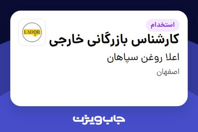 استخدام کارشناس بازرگانی خارجی در اعلا روغن سپاهان