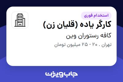 استخدام کارگر یاده (قلیان زن) در کافه رستوران وین