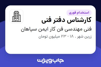 استخدام کارشناس دفتر فنی در فنی مهندسی فن کار ایمن سپاهان