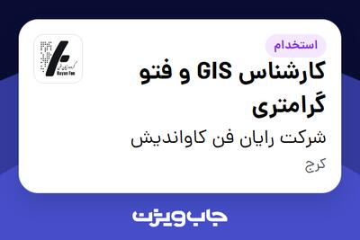 استخدام کارشناس GIS و فتو گرامتری در شرکت رایان فن کاواندیش