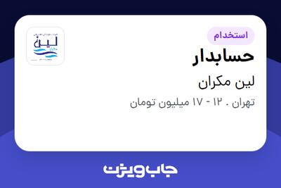 استخدام حسابدار در لین مکران