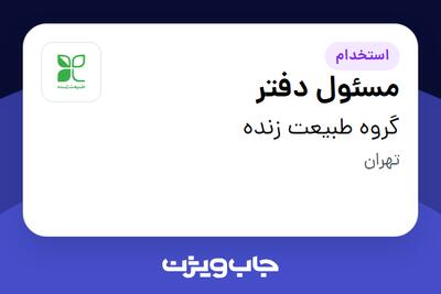 استخدام مسئول دفتر در گروه طبیعت زنده