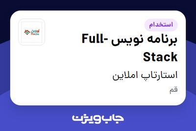 استخدام برنامه نویس Full-Stack در استارتاپ املاین