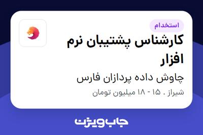 استخدام کارشناس پشتیبان نرم افزار در چاوش داده پردازان فارس