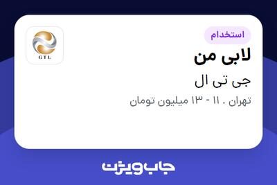 استخدام لابی من - آقا در جی تی ال