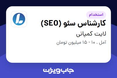 استخدام کارشناس سئو (SEO) در لایت کمپانی