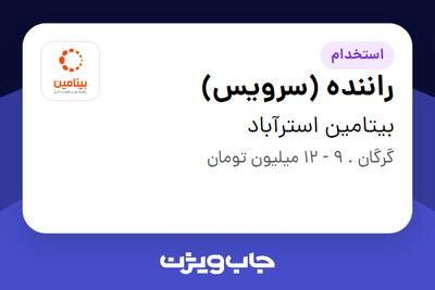 استخدام راننده (سرویس) در بیتامین استرآباد