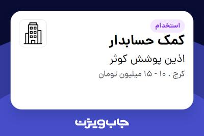 استخدام کمک حسابدار - خانم در اذین پوشش کوثر