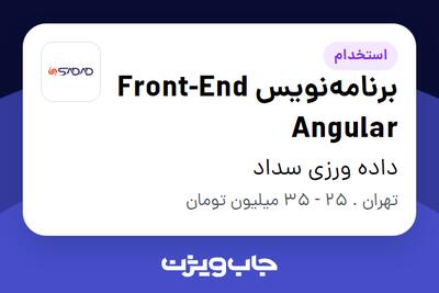 استخدام برنامه‌نویس Front-End Angular در داده ورزی سداد