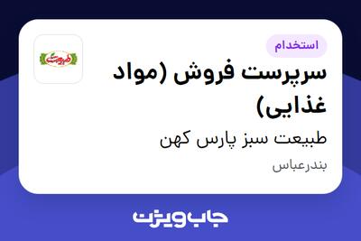 استخدام سرپرست فروش (مواد غذایی) در طبیعت سبز پارس کهن