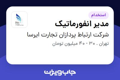 استخدام مدیر انفورماتیک در شرکت ارتباط پردازان تجارت ایرسا