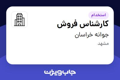 استخدام کارشناس فروش - خانم در جوانه خراسان