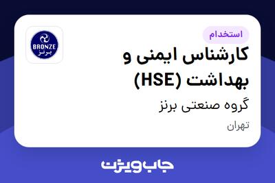 استخدام کارشناس ایمنی و بهداشت (HSE) در گروه صنعتی برنز