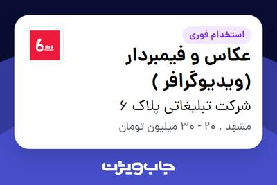 استخدام عکاس و فیمبردار (ویدیوگرافر ) در شرکت تبلیغاتی پلاک 6