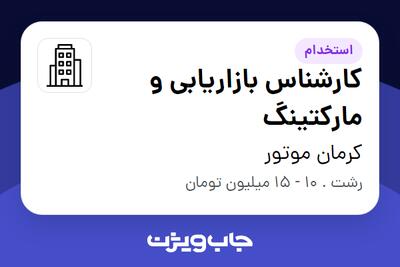 استخدام کارشناس بازاریابی و مارکتینگ - خانم در کرمان موتور