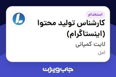 استخدام کارشناس تولید محتوا (اینستاگرام) در لایت کمپانی