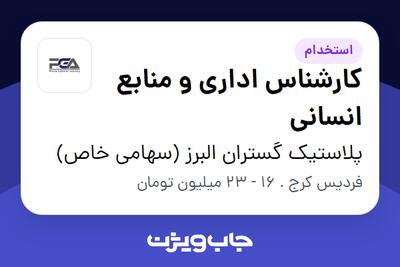 استخدام کارشناس اداری و منابع انسانی در پلاستیک گستران البرز (سهامی خاص)