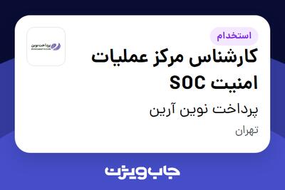 استخدام کارشناس مرکز عملیات امنیت SOC در پرداخت نوین آرین