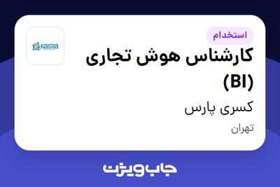 استخدام کارشناس هوش تجاری (BI) در کسری پارس