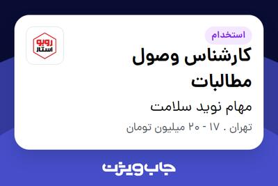 استخدام کارشناس وصول مطالبات - آقا در مهام نوید سلامت