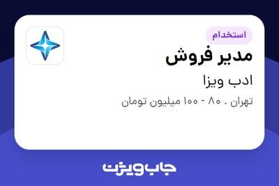 استخدام مدیر فروش - آقا در ادب ویزا