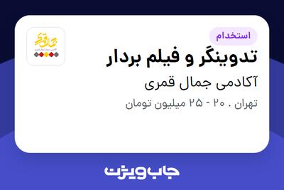 استخدام تدوینگر و فیلم بردار در آکادمی جمال قمری