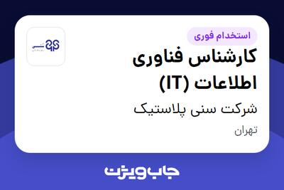 استخدام کارشناس فناوری اطلاعات (IT) در شرکت سنی پلاستیک