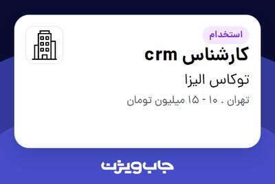 استخدام کارشناس crm - خانم در توکاس الیزا