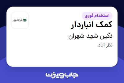 استخدام کمک انباردار - آقا در نگین شهد شهران