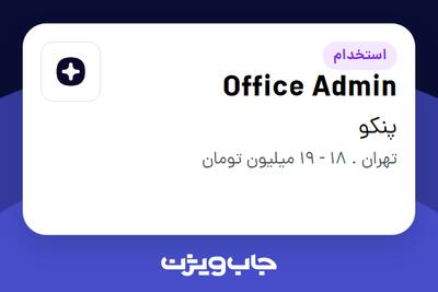 استخدام Office Admin - آقا در پنکو