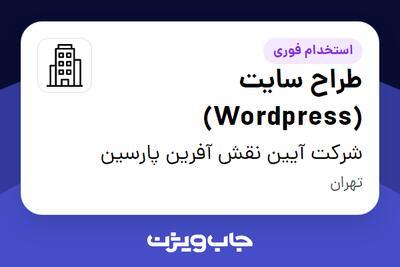 استخدام طراح سایت (Wordpress) - خانم در شرکت آیین نقش آفرین پارسین