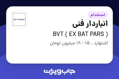 استخدام انباردار فنی در ( BVT ( EX BAT PARS