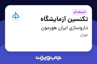 استخدام تکنسین آزمایشگاه - آقا در داروسازی ایران هورمون