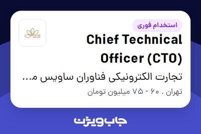 استخدام Chief Technical Officer (CTO) در تجارت الکترونیکی فناوران ساویس مرجان