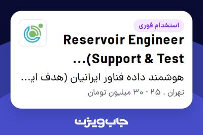 استخدام Reservoir Engineer (Support   Test Engineer) در هوشمند داده فناور ایرانیان (هدف ایرانیان)