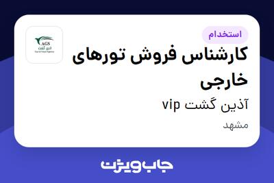 استخدام کارشناس فروش تورهای خارجی در آذین گشت vip