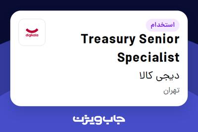 استخدام Treasury Senior Specialist در دیجی کالا