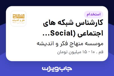 استخدام کارشناس شبکه های اجتماعی (Social Media) در موسسه منهاج فکر و اندیشه