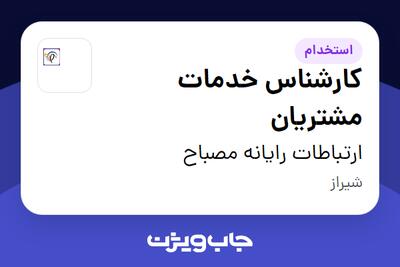 استخدام کارشناس خدمات مشتریان - خانم در ارتباطات رایانه مصباح