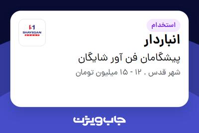 استخدام انباردار - آقا در پیشگامان فن آور شایگان