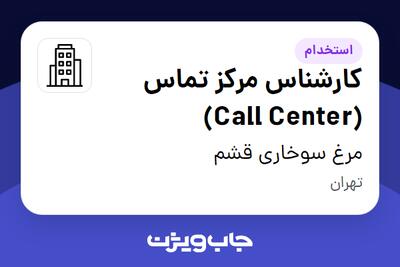 استخدام کارشناس مرکز تماس (Call Center) - خانم در مرغ سوخاری قشم