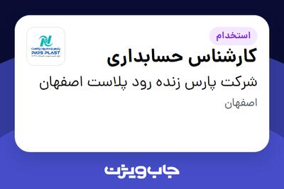 استخدام کارشناس حسابداری در شرکت پارس زنده رود پلاست اصفهان