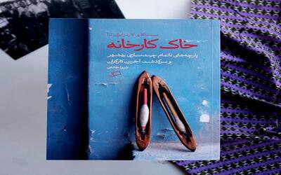 آغاز پروژه مستندنگاری کسب و کار در ایران با «خاک کارخانه» - کاماپرس