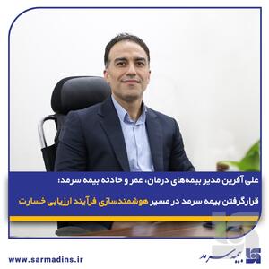 قرار گرفتن بیمه سرمد در مسیر هوشمند‌سازی فرآیند ارزیابی خسارت