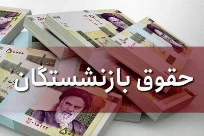 واریز ۳ ماهه علی‌الحساب همسان سازی حقوق بازنشستگان