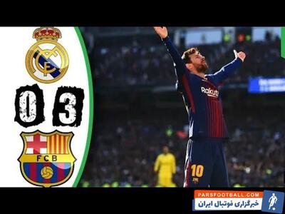 برتری 3-0 بارسلونا در سانتیاگو برنابئو مقابل رئال مادرید در سال 2017 - پارس فوتبال